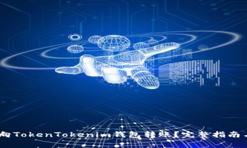 如何通过Gate向TokenTokenim钱包转账？完整指南与常见问题解答