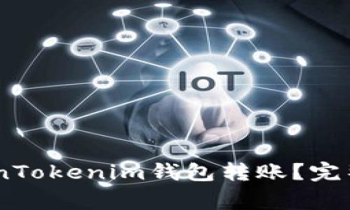 如何通过Gate向TokenTokenim钱包转账？完整指南与常见问题解答