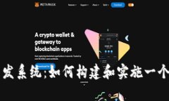 全面解析数字货币开发系统：如何构建和实施一