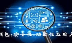 Tokenim官网钱包：安全性、