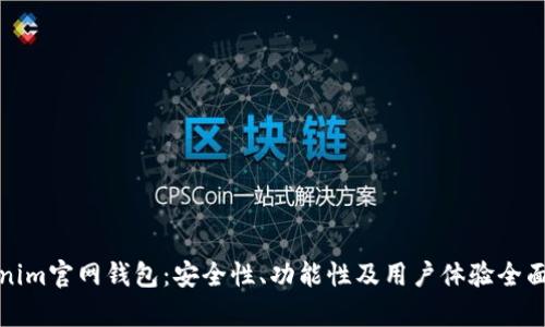 Tokenim官网钱包：安全性、功能性及用户体验全面解析