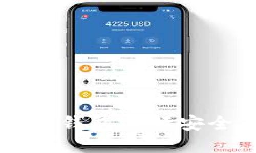 如何使用TokenTokenIM钱包进行安全签名和交易？全面指南