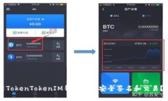 如何使用TokenTokenIM钱包进