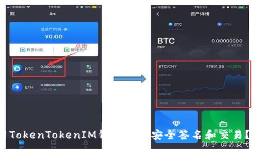 如何使用TokenTokenIM钱包进行安全签名和交易？全面指南