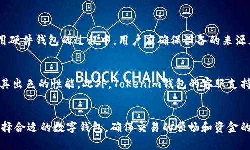   如何确认Tokenim钱包的正版性：实用指南 / 

 guanjian ci Tokenim钱包, 正版验证, 数字钱包安全, 加密货币 /guanjian ci 

引言
在数字货币日益流行的今天，钱包的安全性变得尤为重要。Tokenim钱包作为一种新兴的数字钱包，受到了越来越多用户的关注。然而，市面上各种钱包非常繁杂，如何确认一个钱包的正版性就成了用户必须面对的一道难题。本文将详细介绍如何查看Tokenim钱包的正版性，并分享一些相关的安全注意事项。

什么是Tokenim钱包？
Tokenim钱包是一种专为存储和管理加密货币而设计的数字钱包。与传统银行账户不同，数字钱包允许用户直接进行点对点的交易，无需中介机构。Tokenim钱包支持多种加密货币，包括但不限于比特币、以太坊和其他主要的代币。此外，Tokenim钱包的用户界面友好、操作简单，适合新手和经验丰富的加密货币投资者使用。

检查Tokenim钱包的正版性的方法
要确认Tokenim钱包的正版性，可以采取以下步骤：
ol
listrong官方网站验证：/strong访问Tokenim钱包的官方网站，通常这是获取最新下载版本和相关信息的最可靠来源。确保你在正确的网址下载钱包，避免仿冒网站。/li
listrong查看数字签名：/strong在下载Tokenim钱包后，可以查看其数字签名。正版软件通常会有官方数字签名，可以通过特定的工具（如GPG）进行验证。/li
listrong用户评价与反馈：/strong在各种评价平台（如论坛、社交媒体）上查找用户对Tokenim钱包的评价，了解其他用户的使用体验。这可以帮助你判断其真实性。/li
listrong检查更新情况：/strong合法的钱包通常会定期更新并发布新版本，包括安全更新和功能改进。查看Tokenim钱包的更新日志可以帮助识别其正版性。/li
listrong咨询官方客服：/strong直接联系Tokenim钱包的官方客服，询问关于钱包验证的相关信息。如果他们提供了相应的支持和帮助，说明其真实性更高。/li
/ol

使用正版钱包的好处
使用正版Tokenim钱包不仅可以确保资产安全，还能享受到更稳定的用户体验。正版钱包通常会获得官方的不断支持和技术更新，提升用户的使用体验和安全性。此外，正版钱包也更能满足合规要求，降低法律风险。一旦用户使用了盗版或仿冒钱包，可能会面临资金损失和信息泄露的风险。

可能面临的风险
使用非正版Tokenim钱包可能会面临多种风险，包括：
ol
listrong账户被盗：/strong非正版钱包通常不够安全，黑客更容易通过各种方式侵入用户账户，从而盗取资金。/li
listrong恶意软件：/strong许多仿冒钱包中可能暗藏恶意软件，用户在使用时一不小心就可能感染病毒，造成数据和隐私泄露。/li
listrong虚假交易：/strong一些仿冒钱包在交易记录上作假，使用户误以为交易已经成功，从而发生资金损失。/li
listrong无保障的售后服务：/strong正版钱包通常会提供完善的售后支持，而盗版钱包则可能没有任何帮助渠道，一旦发生问题用户根本无法获得支持。/li
/ol

与Tokenim钱包相关的常见问题
h41. 如何选择合适的数字钱包？/h4
选择合适的数字钱包不仅要看它的安全性，还要考虑以下因素：
ol
listrong支持的资产类型：/strong确认钱包是否支持你持有的加密货币；/li
listrong安全特性：/strong选择具备多重认证、冷存储等安全特性的钱包，确保资产安全；/li
listrong用户友好性：/strong如果你是新手，选择界面友好、操作简单的钱包会更加方便；/li
listrong社区与支持：/strong良好的社区支持和技术支持能帮助你解决在使用过程中遇到的问题。/li
/ol

h42. Tokenim钱包如何确保安全性？/h4
Tokenim钱包通过多层安全措施来确保用户资产的安全。以下是一些关键点：
ol
listrong加密技术：/strongTokenim钱包采用顶尖的加密技术来保护用户的私钥和交易信息，防止数据被窃取。/li
listrong多重认证：/strong为了进一步增强安全性，Tokenim钱包支持多重身份验证，用户在登录或进行重要操作时需要提供额外的验证信息。/li
listrong冷存储：/strongTokenim钱包将大部分资金存储在离线环境中，避免在线攻击的风险。/li
/ol

h43. 使用Tokenim钱包的手续费是多少？/h4
Tokenim钱包的手续费取决于多个因素，包括交易类型和网络状况。一般来说，转账手续费会随着网络拥堵程度而有所不同。用户在进行交易时，可以根据自身需要实时查看手续费的变化，并根据情况进行调整。

h44. 如何恢复丢失的Tokenim钱包？/h4
如果用户误删或丢失Tokenim钱包，恢复通常可以通过以下步骤实现：
ol
listrong备份助记词：/strong如果用户在创立钱包时保存了助记词，可以通过该助记词恢复钱包；/li
listrong恢复文件：/strong某些钱包提供恢复文件的功能，您需要妥善保存这些文件；/li
listrong联系客服：/strong如果遇到困难，建议联系Tokenim的客服寻求专业帮助。/li
/ol

h45. Tokenim钱包是否支持硬件钱包？/h4
Tokenim钱包如果支持硬件钱包，可以提供更高的安全性。硬件钱包是在物理设备上存储加密货币，极大地降低了被黑客攻击的风险。在使用硬件钱包的过程中，用户应确保设备的来源正规，避免使用假冒品。

h46. Tokenim钱包的使用体验如何？/h4
Tokenim钱包以其友好的用户界面和快速的交易处理速度赢得了众多用户的好评。无论是新手还是资深投资者，都能在使用过程中感受到其出色的性能。此外，Tokenim钱包的客服支持也得到了许多用户的认可，及时解决问题。

总结
了解如何查看Tokenim钱包的正版性，不仅有助于保护个人资产安全，还能提升投资的整体体验。在加密货币时代，用户需时刻保持警觉，选择合适的数字钱包，确保交易的顺畅和资金的安全。