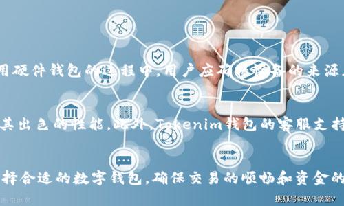   如何确认Tokenim钱包的正版性：实用指南 / 

 guanjian ci Tokenim钱包, 正版验证, 数字钱包安全, 加密货币 /guanjian ci 

引言
在数字货币日益流行的今天，钱包的安全性变得尤为重要。Tokenim钱包作为一种新兴的数字钱包，受到了越来越多用户的关注。然而，市面上各种钱包非常繁杂，如何确认一个钱包的正版性就成了用户必须面对的一道难题。本文将详细介绍如何查看Tokenim钱包的正版性，并分享一些相关的安全注意事项。

什么是Tokenim钱包？
Tokenim钱包是一种专为存储和管理加密货币而设计的数字钱包。与传统银行账户不同，数字钱包允许用户直接进行点对点的交易，无需中介机构。Tokenim钱包支持多种加密货币，包括但不限于比特币、以太坊和其他主要的代币。此外，Tokenim钱包的用户界面友好、操作简单，适合新手和经验丰富的加密货币投资者使用。

检查Tokenim钱包的正版性的方法
要确认Tokenim钱包的正版性，可以采取以下步骤：
ol
listrong官方网站验证：/strong访问Tokenim钱包的官方网站，通常这是获取最新下载版本和相关信息的最可靠来源。确保你在正确的网址下载钱包，避免仿冒网站。/li
listrong查看数字签名：/strong在下载Tokenim钱包后，可以查看其数字签名。正版软件通常会有官方数字签名，可以通过特定的工具（如GPG）进行验证。/li
listrong用户评价与反馈：/strong在各种评价平台（如论坛、社交媒体）上查找用户对Tokenim钱包的评价，了解其他用户的使用体验。这可以帮助你判断其真实性。/li
listrong检查更新情况：/strong合法的钱包通常会定期更新并发布新版本，包括安全更新和功能改进。查看Tokenim钱包的更新日志可以帮助识别其正版性。/li
listrong咨询官方客服：/strong直接联系Tokenim钱包的官方客服，询问关于钱包验证的相关信息。如果他们提供了相应的支持和帮助，说明其真实性更高。/li
/ol

使用正版钱包的好处
使用正版Tokenim钱包不仅可以确保资产安全，还能享受到更稳定的用户体验。正版钱包通常会获得官方的不断支持和技术更新，提升用户的使用体验和安全性。此外，正版钱包也更能满足合规要求，降低法律风险。一旦用户使用了盗版或仿冒钱包，可能会面临资金损失和信息泄露的风险。

可能面临的风险
使用非正版Tokenim钱包可能会面临多种风险，包括：
ol
listrong账户被盗：/strong非正版钱包通常不够安全，黑客更容易通过各种方式侵入用户账户，从而盗取资金。/li
listrong恶意软件：/strong许多仿冒钱包中可能暗藏恶意软件，用户在使用时一不小心就可能感染病毒，造成数据和隐私泄露。/li
listrong虚假交易：/strong一些仿冒钱包在交易记录上作假，使用户误以为交易已经成功，从而发生资金损失。/li
listrong无保障的售后服务：/strong正版钱包通常会提供完善的售后支持，而盗版钱包则可能没有任何帮助渠道，一旦发生问题用户根本无法获得支持。/li
/ol

与Tokenim钱包相关的常见问题
h41. 如何选择合适的数字钱包？/h4
选择合适的数字钱包不仅要看它的安全性，还要考虑以下因素：
ol
listrong支持的资产类型：/strong确认钱包是否支持你持有的加密货币；/li
listrong安全特性：/strong选择具备多重认证、冷存储等安全特性的钱包，确保资产安全；/li
listrong用户友好性：/strong如果你是新手，选择界面友好、操作简单的钱包会更加方便；/li
listrong社区与支持：/strong良好的社区支持和技术支持能帮助你解决在使用过程中遇到的问题。/li
/ol

h42. Tokenim钱包如何确保安全性？/h4
Tokenim钱包通过多层安全措施来确保用户资产的安全。以下是一些关键点：
ol
listrong加密技术：/strongTokenim钱包采用顶尖的加密技术来保护用户的私钥和交易信息，防止数据被窃取。/li
listrong多重认证：/strong为了进一步增强安全性，Tokenim钱包支持多重身份验证，用户在登录或进行重要操作时需要提供额外的验证信息。/li
listrong冷存储：/strongTokenim钱包将大部分资金存储在离线环境中，避免在线攻击的风险。/li
/ol

h43. 使用Tokenim钱包的手续费是多少？/h4
Tokenim钱包的手续费取决于多个因素，包括交易类型和网络状况。一般来说，转账手续费会随着网络拥堵程度而有所不同。用户在进行交易时，可以根据自身需要实时查看手续费的变化，并根据情况进行调整。

h44. 如何恢复丢失的Tokenim钱包？/h4
如果用户误删或丢失Tokenim钱包，恢复通常可以通过以下步骤实现：
ol
listrong备份助记词：/strong如果用户在创立钱包时保存了助记词，可以通过该助记词恢复钱包；/li
listrong恢复文件：/strong某些钱包提供恢复文件的功能，您需要妥善保存这些文件；/li
listrong联系客服：/strong如果遇到困难，建议联系Tokenim的客服寻求专业帮助。/li
/ol

h45. Tokenim钱包是否支持硬件钱包？/h4
Tokenim钱包如果支持硬件钱包，可以提供更高的安全性。硬件钱包是在物理设备上存储加密货币，极大地降低了被黑客攻击的风险。在使用硬件钱包的过程中，用户应确保设备的来源正规，避免使用假冒品。

h46. Tokenim钱包的使用体验如何？/h4
Tokenim钱包以其友好的用户界面和快速的交易处理速度赢得了众多用户的好评。无论是新手还是资深投资者，都能在使用过程中感受到其出色的性能。此外，Tokenim钱包的客服支持也得到了许多用户的认可，及时解决问题。

总结
了解如何查看Tokenim钱包的正版性，不仅有助于保护个人资产安全，还能提升投资的整体体验。在加密货币时代，用户需时刻保持警觉，选择合适的数字钱包，确保交易的顺畅和资金的安全。