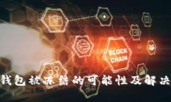 Tokenim钱包被冻结的可能性及解决方案解析