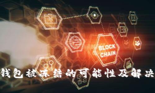 Tokenim钱包被冻结的可能性及解决方案解析