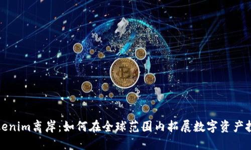 Tokenim离岸：如何在全球范围内拓展数字资产投资