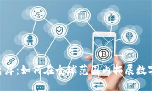 Tokenim离岸：如何在全球范围内拓展数字资产投资