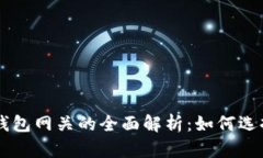 以太坊钱包网关的全面解析：如何选择和使用