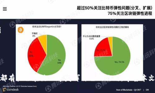   如何在Tokenim上参与TRX投票：一步步指南 / 
 guanjianci Tokenim, TRX, 投票, 加密货币 /guanjianci 

引言
在加密货币的世界中，TRON（TRX）的生态系统越来越受到用户的关注。而在这个生态系统中，Tokenim作为一个去中心化的投票平台，提供了一个透明和高效的方式让用户参与问题的投票与治理。本文将深入探讨如何在Tokenim上参与TRX投票，并详细解析相关的操作步骤和注意事项。

什么是Tokenim？
Tokenim是一个基于区块链技术的投票平台，旨在为加密货币社区提供一个公正、透明和去中心化的投票机制。通过Tokenim，用户可以对不同提案进行投票，参与TRON生态的治理和发展。用户通过持有TRX等代币，可以在平台上进行投票，以此影响社区的发展方向和政策制定。

TRX投票的意义
TRX投票不仅仅是表达意见的方式，更是参与整个TRON生态系统治理的重要手段。通过投票，用户能够对项目的发展、技术的改进以及社区活动的安排等多个方面施加影响。这种参与感增强了社区的凝聚力，同时也提高了项目的透明度和公信力。

如何在Tokenim上参与TRX投票
参与Tokenim上的TRX投票相对简单，但为了确保顺利进行，用户需要遵循几个步骤：
ol
    listrong注册Tokenim账户：/strong首先，用户需要在Tokenim平台上注册一个账户。访问Tokenim官网，点击注册并按照指示填写相关信息。/li
    listrong连接钱包：/strong注册完毕后，用户需要将自己的TRX钱包与Tokenim账户连接。支持多种加密钱包，如TronLink等。/li
    listrong查阅投票提案：/strong在平台上，用户可以查看当前的投票提案。每个提案都会附带详细信息，包括提案的目的、影响以及参与投票的截止日期等。/li
    listrong投票选择：/strong用户可以选择支持或反对某个提案。确认自己的选择后，点击投票按钮完成投票。/li
    listrong查看投票结果：/strong投票结束后，用户可以在平台上查看投票结果和相关分析。/li
/ol

注意事项
虽然参与TRX投票的过程比较简单，但用户在期间需要注意以下几点：
ul
    listrong确保安全：/strong使用信任的浏览器和网络，避免在公共Wi-Fi下进行交易和投票，以防止信息泄露。/li
    listrong了解提案内容：/strong在投票之前，花时间深入了解每个提案，确保自己的投票是基于充分的信息和判断。/li
    listrong关注截止日期：/strong每个提案的投票都有截止日期，务必确保在规定时间内完成投票。/li
/ul

可能遇到的问题

1. Tokenim账户注册失败怎么办？
如果用户在注册Tokenim账户时遇到问题，可能会产生以下几种情况：
ul
    listrong网络问题：/strong在注册过程中，确保网络连接稳定。如果系统提示网络错误，可以在网络更稳定的环境下重新尝试。/li
    listrong信息填写错误：/strong检查填写的信息如邮箱、用户名是否存在拼写错误，或是否已经注册过相同的信息。/li
    listrong邮件确认未收到：/strong有时，注册确认邮件可能会被误认为垃圾邮件。如果未收到邮件，请检查垃圾邮件箱，或尝试重新发送确认邮件。/li
/ul
如果以上方式仍无法解决问题，建议联系Tokenim客服获得进一步的支持.

2. 如何更改我的投票选择？
在Tokenim平台上，一旦用户提交了投票，通常是无法更改的。这是为了确保投票的最终性和公正性。因此，在投票之前，务必要仔细考虑自己的选择。如果用户对自己的选择感到不确定，建议多加时间进行思考或咨询其他用户的看法。

3. 投票结果是如何统计的？
Tokenim平台使用区块链技术来确保投票结果的透明和公正。所有的投票信息都会被记录在区块链上。每次投票结束后，系统会自动统计每个提案的支持票和反对票，并在平台上公布结果。用户可以随时查看结果及相关的投票数据，这也是Tokenim与传统投票机制的一个重要不同之处。

4. 投票需要支付费用吗？
在Tokenim上进行TRX投票通常是免费的，用户只需持有TRX代币。然而，有时可能会涉及到网络费用。当用户进行投票时，区块链的交易费用可能会被扣除，这些费用用于支付网络交易的处理。因此，在投票之前，建议用户确认自己的钱包中有足够的TRX来支付可能出现的网络费用。

5. 如何通过Tokenim提出自己的提案？
在Tokenim平台上，用户不仅可以参与投票，还可以提出自己的提案。通常，用户需要满足一定的条件，如持有一定数量的TRX或在社区中拥有良好声誉。提出提案的步骤通常包括:
ol
    li撰写提案内容：提案需详细说明目的、预期效果、实施步骤等。/li
    li提交审核：提案提交后，通常会经过社区的审核和讨论。/li
    li等待投票：审核通过的提案会在平台上公开，用户可以对此进行投票。/li
/ol


6. 如何确保我的投票有效？
为了确保在Tokenim上的投票有效，用户需要遵循以下步骤：
ul
    listrong参与每个投票的所有过程：/strong每项提案都需要用户完整参加，从注册到投票都不能缺少任何步骤。/li
    listrong确认投票状态：/strong投票后，可以在个人账户中检查自己的投票状态，以确保自己的投票被成功记录。/li
    listrong关注社区动态：/strong持续关注社区的动态和投票结果，如果发现异常，应及时联系客服。/li
/ul

结语
参与TRX的投票不仅可以让用户拥有发言权，更是对TRON生态系统发展的一种支持。通过Tokenim这样的平台，每个用户都有机会在治理中发挥自己的作用。希望本文能帮助用户更好地理解Tokenim的投票机制，并顺利参与其中。