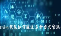 Tokenim钱包如何通过多种方式实现收益