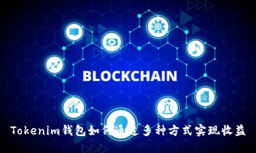 Tokenim钱包如何通过多种方式实现收益