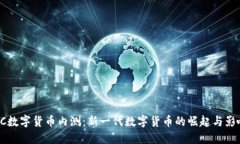 DC数字货币内测：新一代数字货币的崛起与影响