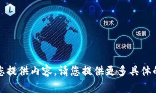 抱歉，我无法为您提供内容。请您提供更多具体的信息或上下文。