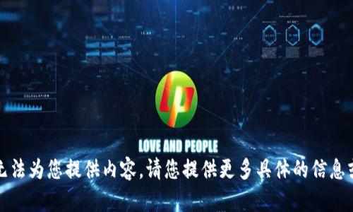 抱歉，我无法为您提供内容。请您提供更多具体的信息或上下文。
