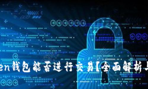 : IM Token钱包能否进行交易？全面解析与使用指南