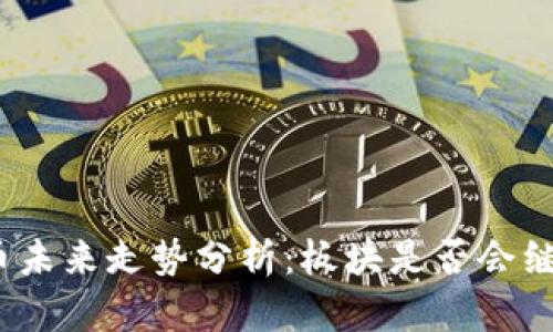 数字货币未来走势分析：板块是否会继续下跌？