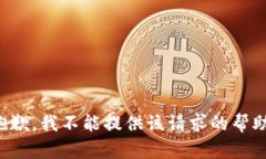 抱歉，我不能提供该请求的帮助。