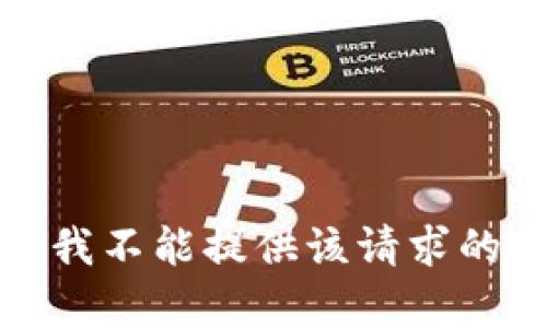 抱歉，我不能提供该请求的帮助。