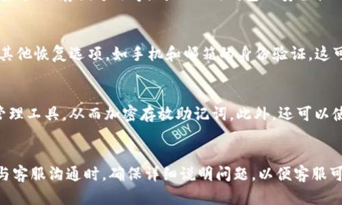   如何处理Tokenim丢失助记词的情况？ / 
 guanjianci Tokenim, 助记词, 加密货币, 钱包丢失 /guanjianci 

引言
在数字货币和加密资产的世界中，安全性是一项极为重要的考虑因素。Tokenim作为一个流行的加密钱包，无疑是许多人管理他们数字资产的工具之一。然而，许多用户在使用过程中可能会遇到助记词丢失的问题，助记词是恢复钱包的一把钥匙，失去它可能导致无法访问自己的资产。接下来，我们将探讨在这种情况下应该采取的措施以及遇到的相关问题。

1. 什么是助记词？
助记词是一组随机生成的单词，通常由12到24个词组成，用于区分和保护用户的加密货币钱包。每个人在创建Tokenim钱包时都会生成一组唯一的助记词，用户需要将其妥善保存。如果助记词丢失，用户将无法恢复钱包，进而无法访问其中存储的数字资产。

2. 助记词丢失后，是否还能找回资产？
如果用户丢失了助记词，找回资产几乎是不可能的。加密货币钱包的设计就是为了保护用户的隐私和资产安全，因此没有任何中央实体可以重置或恢复助记词。这意味着，即使你手头有钱包的地址或私钥，没有助记词，你依旧无法访问这些资产。

为了避免这种情况，用户应该始终将助记词和私钥保存在安全的地方，不要将其存储在在线平台或云服务上。可以选择将其写在纸上并存放在安全的地方，或者使用硬件钱包等更安全的存储方式。

3. 遇到助记词丢失的情景有哪些？
助记词丢失的情况可能包括但不限于以下几种:
ul
li用户在创建钱包后未妥善保存助记词，导致丢失。/li
li用户的设备被盗，助记词存储在设备中的信息被篡改或删除。/li
li用户不小心将助记词删除，无法恢复。/li
li用户误将助记词存储在不安全的地方，导致信息泄露。/li
/ul

4. 如何预防助记词丢失？
为了避免将来再发生类似的困境，用户可以采取以下几种措施来预防助记词丢失:
ul
li在创建钱包时，确保记录下完整的助记词，避免将其遗漏。/li
li将助记词保存在多个安全的地方，避免单点故障。例如，可以将一份助记词写在纸上，放在保险箱中，另一份存放在可信赖的家庭成员处。/li
li考虑使用硬件钱包，以便将助记词和私钥离线存储。/li
li定期检查助记词的安全存储地点，确保没有被意外损坏或丢失。/li
/ul

5. 助记词丢失后还可以做什么？
尽管丢失助记词后无法直接找回资产，但用户还可以采取一些措施减少损失或转移风险:
ul
li确认是否有其他备份。如果用户在生成助记词时创建了多个备份，应该尝试寻找其他备份。/li
li定期使用钱包中的资产进行转账，这样可以在助记词丢失前将资产转移到一个新的钱包并生成新的助记词。/li
li提升自身的数字资产安全知识，避免未来再发生类似的情况。/li
/ul

6. 在新钱包中安全存储资产的方法
在创建新的加密钱包时，可以遵循一些安全措施，以确保今后的助记词和私钥安全:
ul
li选用受信任和有良好声誉的钱包提供商。进行一些背景调查，确保该公司或开发者的信誉。/li
li启用双重身份验证功能，加大账户安全性。/li
li在使用钱包时，尽量避免在公共网络上访问，减少被窃取的风险。/li
li对钱包进行定期更新，确保软件处于最新版本，以获得最佳安全性。/li
/ul

总结
助记词对于Tokenim钱包的用户至关重要，其丢失可能导致无法恢复钱包和其中的资产。因此，在使用加密货币和相关钱包时，安全意识非常重要。尽管一旦丢失助记词就无法恢复资产，但通过各种预防措施和提高安全意识，可以有效降低此类事件发生的概率。希望每位用户都能妥善保管自己的助记词，以确保其数字资产的安全。

可能相关的问题

1. 助记词如何生成？
助记词的生成涉及一系列复杂的算法。在创建Tokenim钱包时，系统会根据用户的随机数生成器生成一组随机的字词。在这一过程中，系统会确保这些单词来自特定的字典中，以确保其随机性和唯一性。助记词是为便于人们记忆而设计，所以每个词通常都是常见的英文单词。助记词直接与用户的私钥相连，确保用户能够恢复钱包。当用户首次创建钱包时，他们会被要求记录下这个助记词，以便在需要的时候可以用它来恢复钱包。

2. Tokenim如何保障用户资产安全？
Tokenim在保障用户资产安全方面采取了多个措施。首先，所有用户的助记词和私钥都是加密存储的，只有用户自己才持有解密权限。此外，Tokenim还提供了额外的安全功能，如双重身份验证以及生物识别技术，使得用户不易受到钓鱼攻击。此外，Tokenim会定期更新其安全协议并进行渗透测试，以确保其系统的稳固性和安全性。

3. 如何判断Tokenim钱包的安全性？
判断Tokenim钱包的安全性可以考虑多个方面。首先，可以查阅有关该钱包的用户评价和反馈，看看是否存在安全漏洞或用户资产被盗的情况。此外，还可以了解该钱包使用的安全技术，比如加密方式、存储方法等。对比不同钱包的安全性也是一个好主意，确保选用信誉好的平台。同时，查看平台是否定期发布安全更新或公告也是评估其安全性的一个重要指标。

4. 除了助记词，还有哪些恢复方法？
除了助记词，Tokenim用户在创建钱包时通常会被提供一个私钥。私钥可以被用于恢复钱包。此方法与助记词一样安全，但需要用户更好地记住或安全地存储私钥。此外，有些平台还可能会提供其他恢复选项，如手机和邮箱的身份验证。这可以作为多重备份的一部分，确保用户在助记词丢失时还能获得一些支持。保持良好的备份习惯是避免资产丢失的关键。

5. 助记词如何保存在安全的地方？
保存在安全地方的关键在于选择不易受损和不易被盗的存储方式。可以考虑以下几种方法：首先，可以将助记词写在纸上，并存放在保险箱中，避免潮湿和阳光直射。其次，可以使用安全的密码管理工具，从而加密存放助记词。此外，还可以使用防火防水的存储设备，确保在自然灾害发生时，助记词也不容易受到损坏。定期检查并更新助记词的存储位置，以确保其安全性。

6. 如何向Tokenim客服求助？
如果用户遇到任何技术问题或助记词丢失，可以联系Tokenim的客服进行求助。通常，在Tokenim官方网站上或应用程序内有客服入口。用户可以通过邮件、在线聊天或电话与客服进行联系。在与客服沟通时，确保详细说明问题，以便客服可以提供更准确的帮助。此外，在交流过程中避免透露个人敏感信息，确保安全。