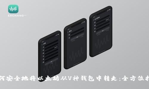 如何安全地将以太坊从V神钱包中转走：全方位指南