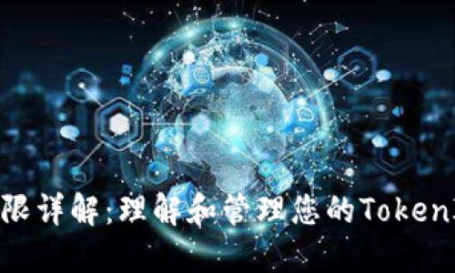 TokenIM权限详解：理解和管理您的TokenIM权限设置