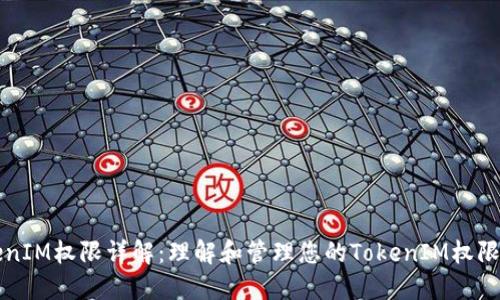 TokenIM权限详解：理解和管理您的TokenIM权限设置