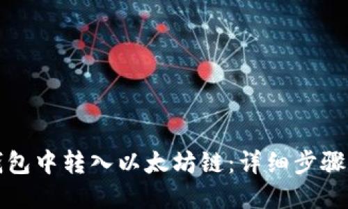 如何在TP钱包中转入以太坊链：详细步骤与实用技巧