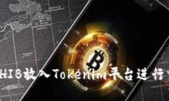 : 如何将SHIB放入Tokenim平台进行交易和管理