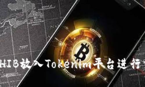 : 如何将SHIB放入Tokenim平台进行交易和管理