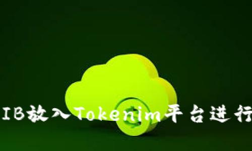 : 如何将SHIB放入Tokenim平台进行交易和管理