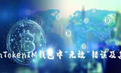 如何解决TokenTokenIM钱包中“无效”错误及其常见