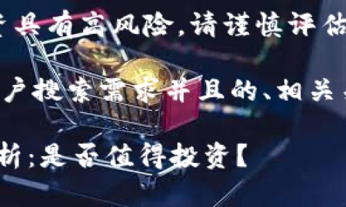 在此提醒：加密货币投资具有高风险，请谨慎评估并做好充分研究。 

这里是一个符合大众用户搜索需求并且的、相关关键词和详细介绍框架。

Tokenim币投资风险解析：是否值得投资？