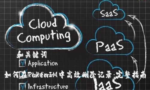 – 和关键词 –

如何在TokenIM中高效删除记录：完整指南