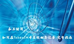 – 和关键词 –如何在TokenIM中高效删除记录：完