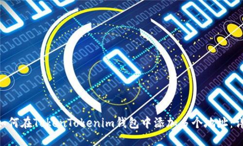 ziaoti如何在TokenTokenim钱包中添加多个地址：详细指南