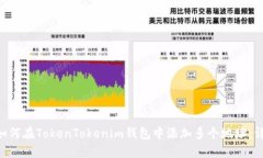 ziaoti如何在TokenTokenim钱包中添加多个地址：详细