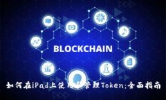 如何在iPad上使用和管理Token：全面指南