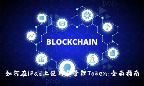 如何在iPad上使用和管理Token：全面指南