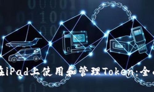 如何在iPad上使用和管理Token：全面指南