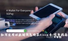 如何使用以太坊钱包购买