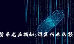 数字货币龙头揭秘：谁是