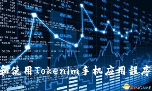 如何下载和使用Tokenim手机应用程序：完整指南