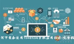如何下载和使用Tokenim手机应用程序：完整指南