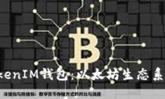 深入了解TokenTokenIM钱包：以太坊生态系统中的安