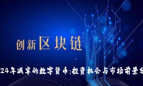 2024年减半的数字货币：投资机会与市场前景分析