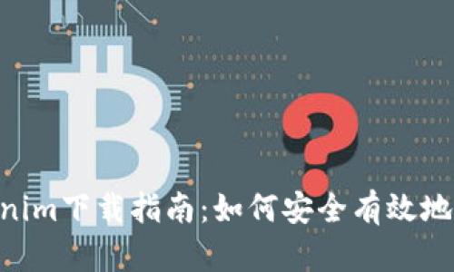 2018年国内Tokenim下载指南：如何安全有效地获取Tokenim应用