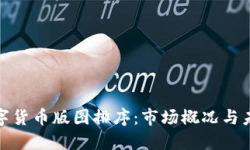 全球数字货币版图排序：市场概况与未来趋势